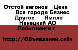 Отстой вагонов › Цена ­ 300 - Все города Бизнес » Другое   . Ямало-Ненецкий АО,Лабытнанги г.